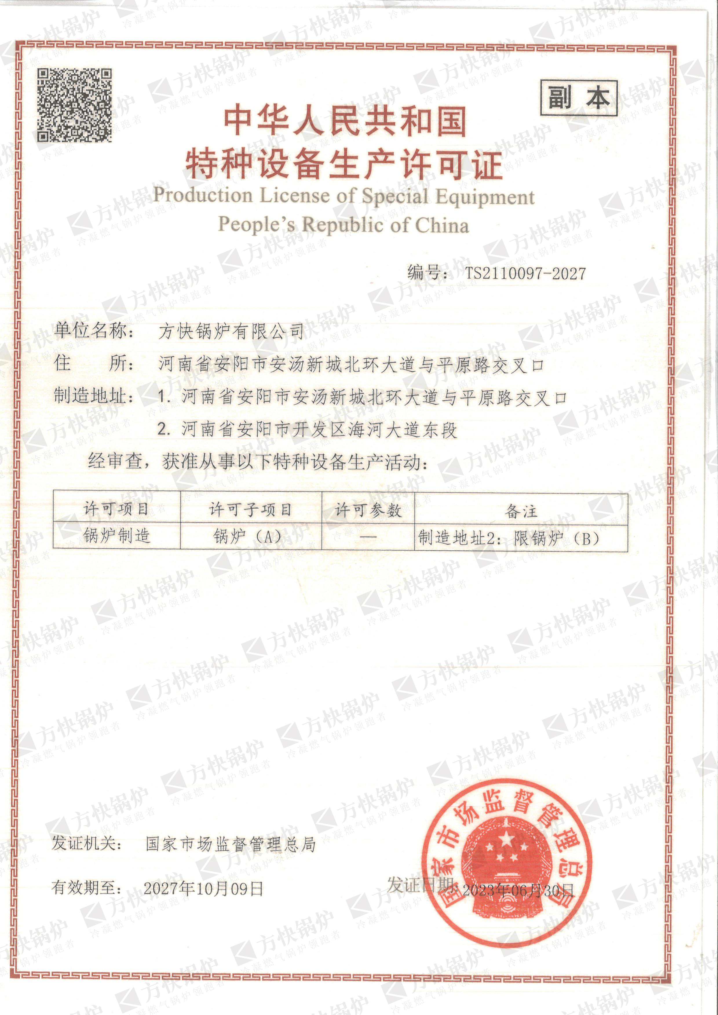 A級鍋爐（lú）生產許可證（zhèng）書