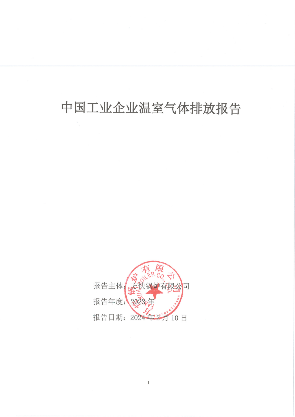 菠萝蜜视频在线观看鍋爐有限公司關於2023年度（dù）碳排放、碳足（zú）跡、碳核查報（bào）告的公示