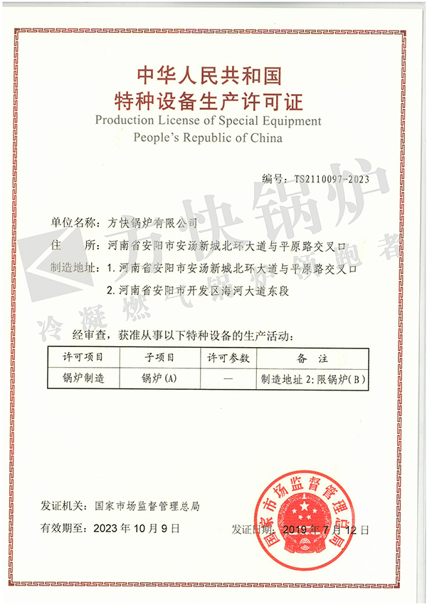 004 A級（jí）鍋爐生產許可證20231009A.jpg