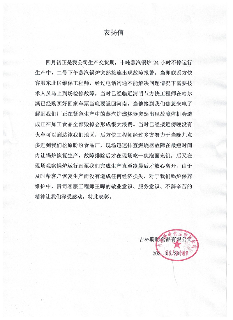 4月份吉林盼盼表揚（yáng）王暉.jpg