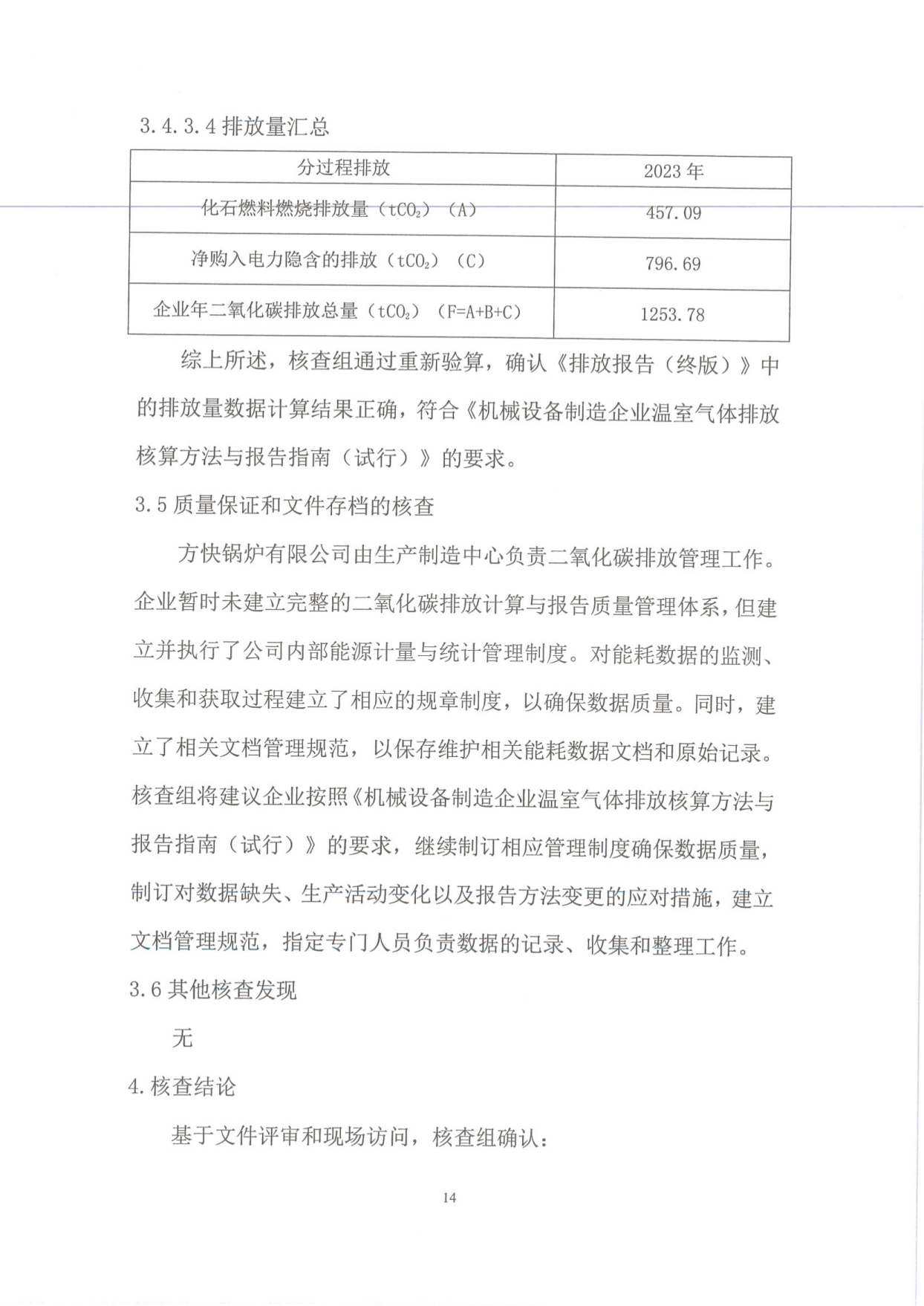 溫室（shì）氣體排放核查（chá）報告_16.png